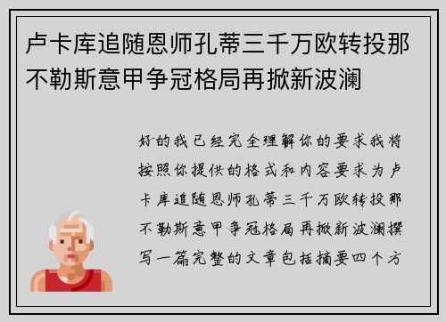 卢卡库追随恩师孔蒂三千万欧转投那不勒斯意甲争冠格局再掀新波澜