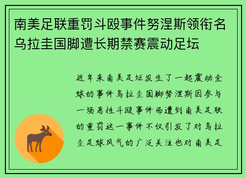 南美足联重罚斗殴事件努涅斯领衔名乌拉圭国脚遭长期禁赛震动足坛