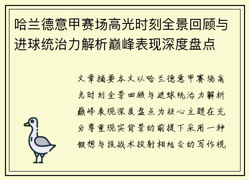 哈兰德意甲赛场高光时刻全景回顾与进球统治力解析巅峰表现深度盘点