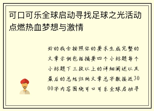 可口可乐全球启动寻找足球之光活动点燃热血梦想与激情