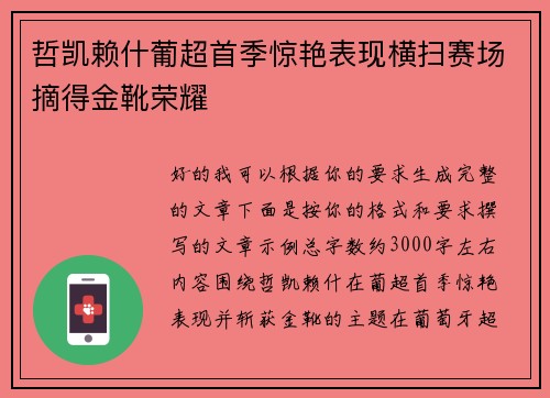 哲凯赖什葡超首季惊艳表现横扫赛场摘得金靴荣耀