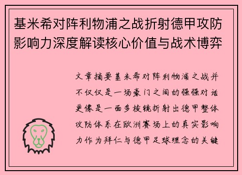 基米希对阵利物浦之战折射德甲攻防影响力深度解读核心价值与战术博弈