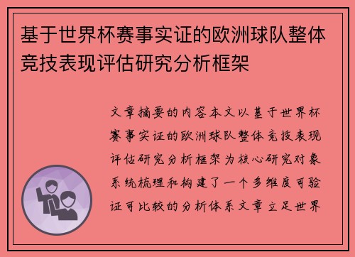 基于世界杯赛事实证的欧洲球队整体竞技表现评估研究分析框架