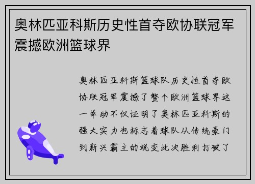 奥林匹亚科斯历史性首夺欧协联冠军震撼欧洲篮球界