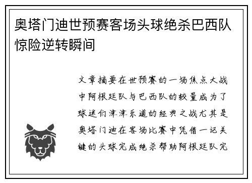 奥塔门迪世预赛客场头球绝杀巴西队惊险逆转瞬间