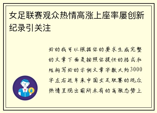 女足联赛观众热情高涨上座率屡创新纪录引关注