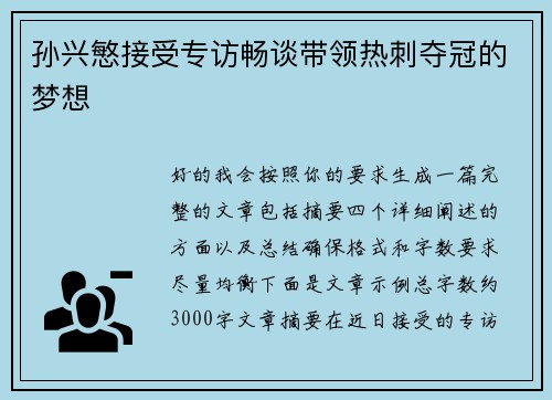 孙兴慜接受专访畅谈带领热刺夺冠的梦想