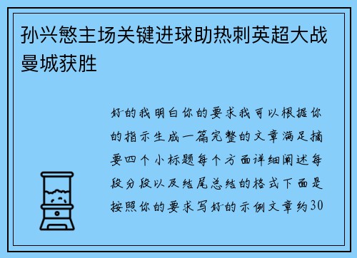 孙兴慜主场关键进球助热刺英超大战曼城获胜