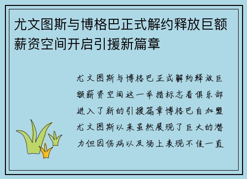 尤文图斯与博格巴正式解约释放巨额薪资空间开启引援新篇章