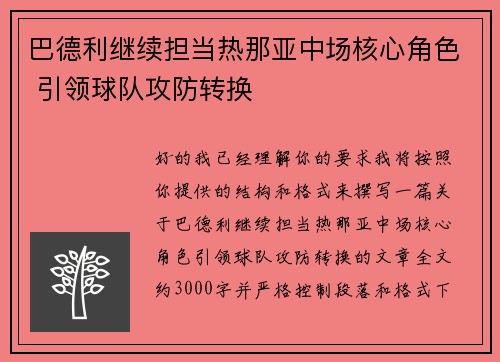 巴德利继续担当热那亚中场核心角色 引领球队攻防转换