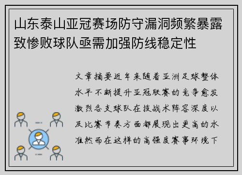 山东泰山亚冠赛场防守漏洞频繁暴露致惨败球队亟需加强防线稳定性