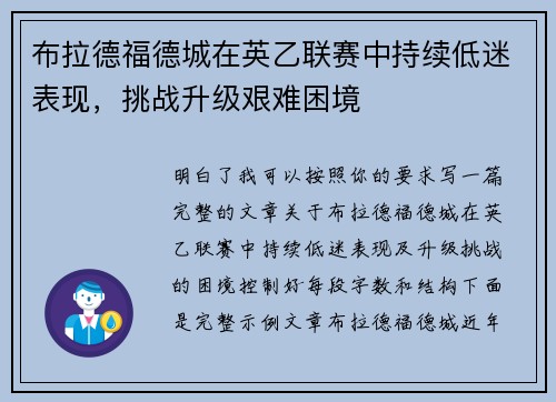 布拉德福德城在英乙联赛中持续低迷表现，挑战升级艰难困境