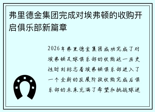 弗里德金集团完成对埃弗顿的收购开启俱乐部新篇章