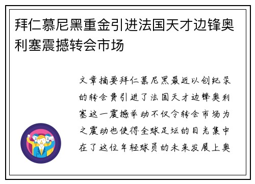 拜仁慕尼黑重金引进法国天才边锋奥利塞震撼转会市场