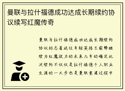 曼联与拉什福德成功达成长期续约协议续写红魔传奇